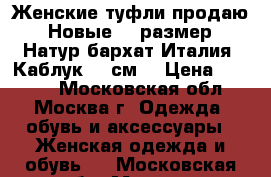 Женские туфли продаю. Новые.38 размер. Натур.бархат.Италия. Каблук 10 см. › Цена ­ 2 500 - Московская обл., Москва г. Одежда, обувь и аксессуары » Женская одежда и обувь   . Московская обл.,Москва г.